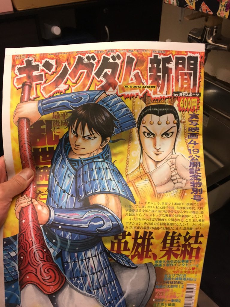 キングダム新聞